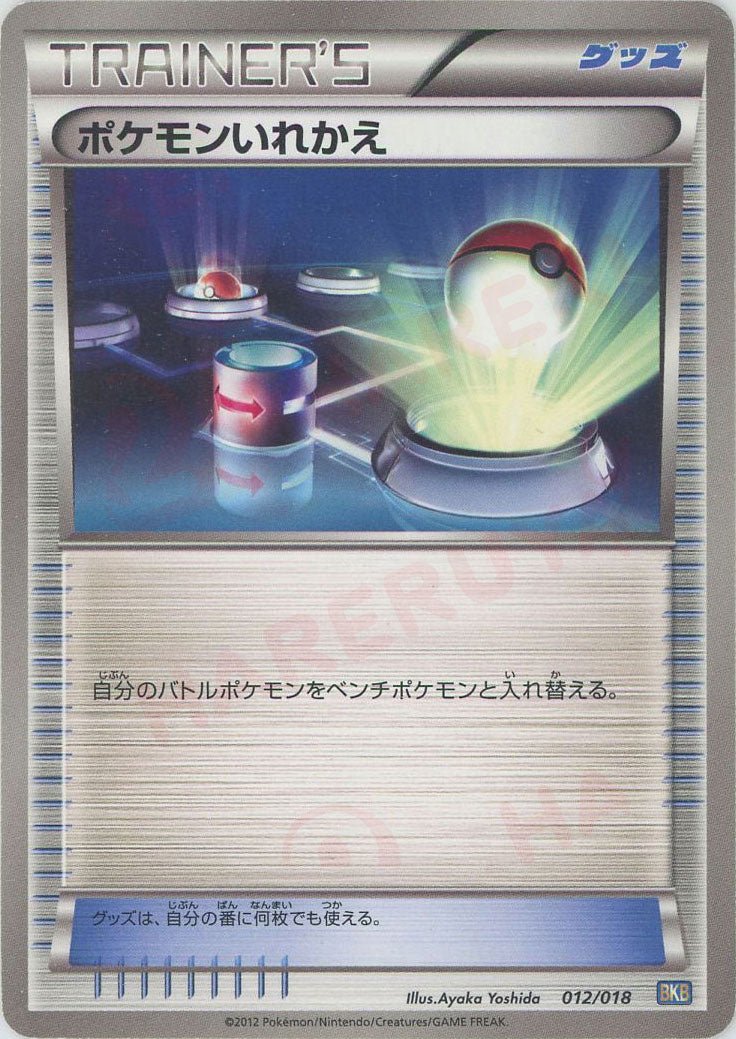 ポケモンいれかえ(D){グッズ}〈012/018〉[BKB] ｜ポケカ販売‧買取｜ 晴れる屋2