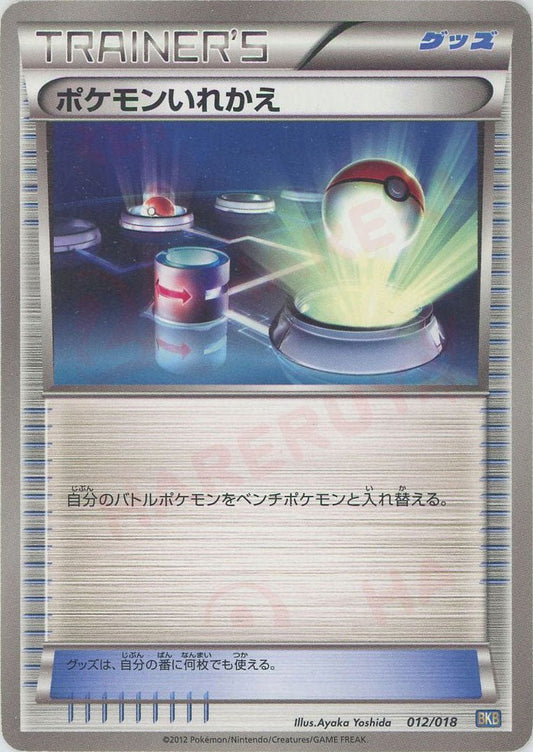 ポケモンいれかえ(D){グッズ}〈012/018〉[BKB] ｜ポケカ販売‧買取｜ 晴れる屋2