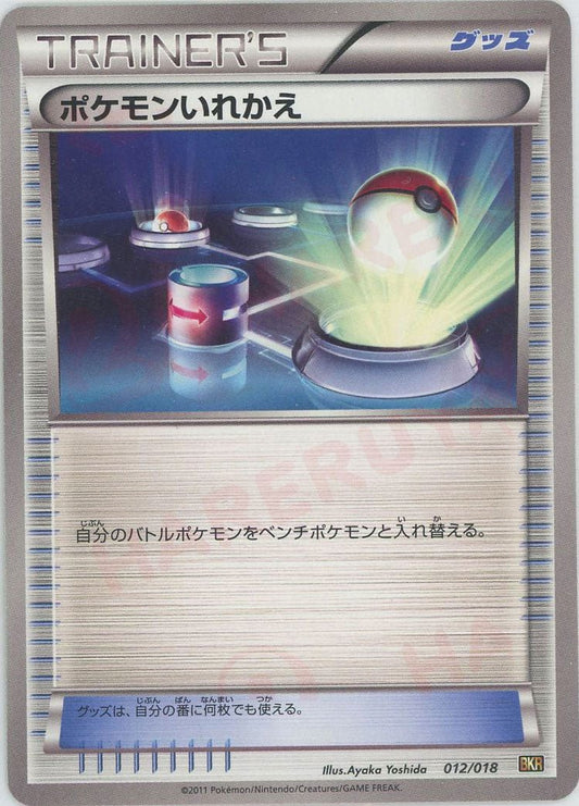 ポケモンいれかえ(D){グッズ}〈012/018〉[BKR] ｜ポケカ販売‧買取｜ 晴れる屋2