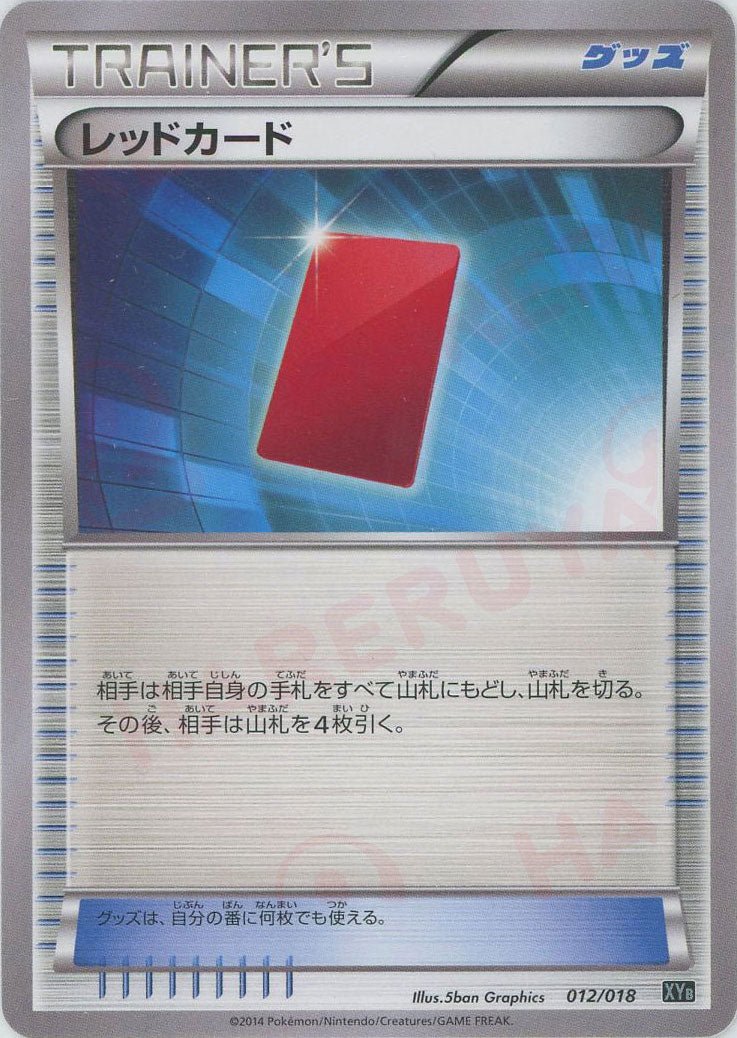 レッドカード(D){グッズ}〈012/018〉[XYB] ｜ポケカ販売‧買取｜ 晴れる屋2