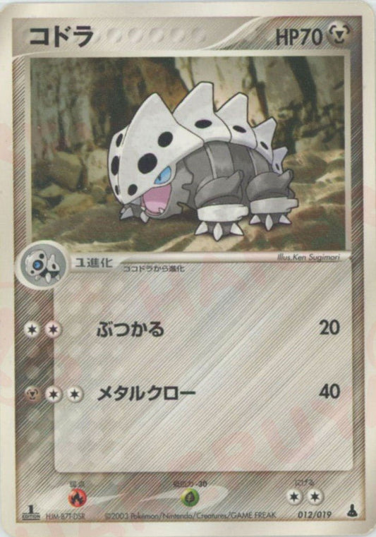 コドラ(D){鋼}〈012/019〉[ADS-1m] ｜ポケカ販売‧買取｜ 晴れる屋2