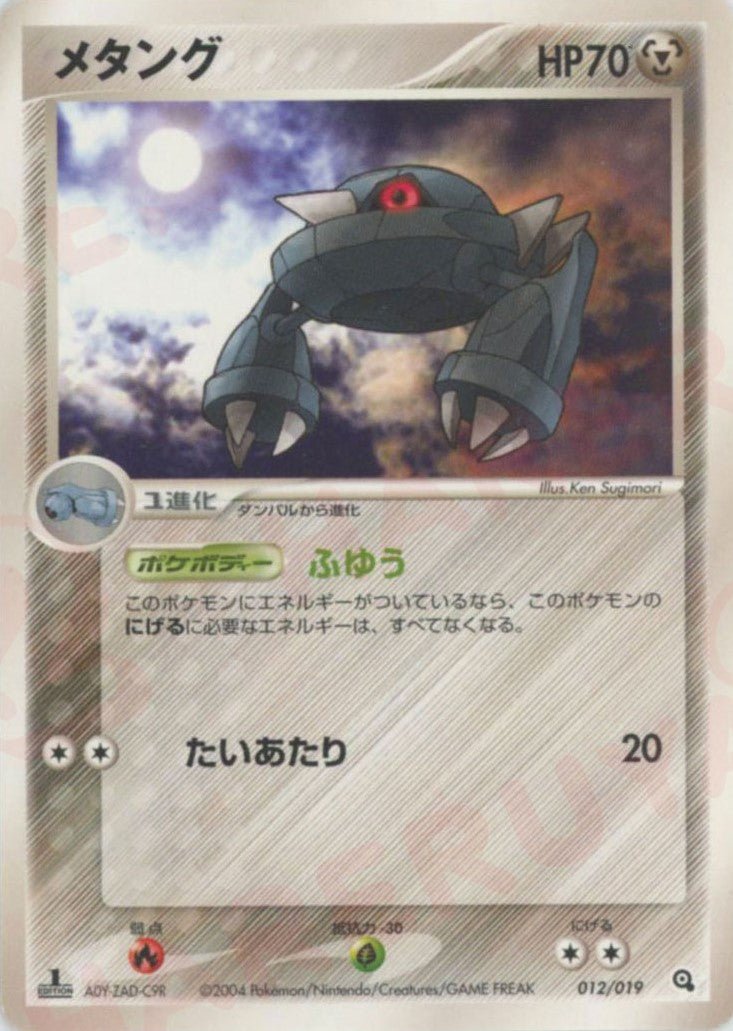 メタング(D){鋼}〈012/019〉[ADS-3m] ｜ポケカ販売‧買取｜ 晴れる屋2