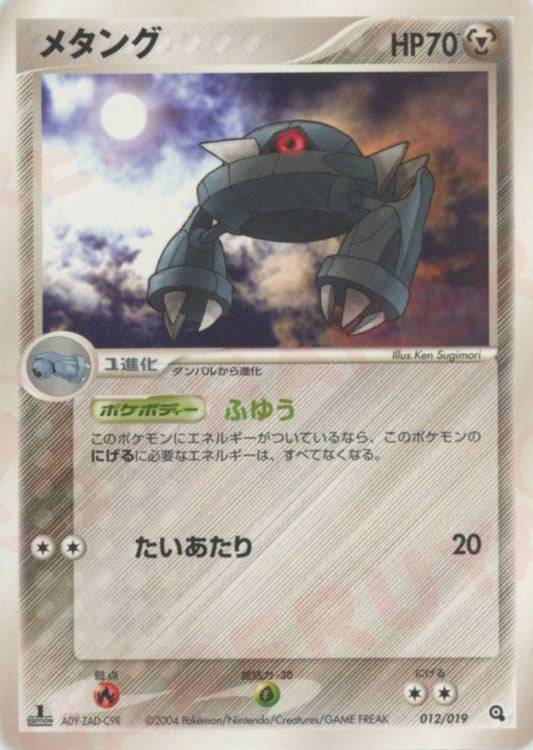 メタング(D){鋼}〈012/019〉[ADS-3m] ｜ポケカ販売‧買取｜ 晴れる屋2
