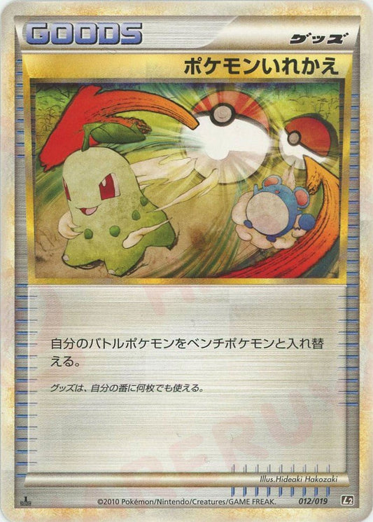 ポケモンいれかえ(D){グッズ}〈012/019〉[L2-m] ｜ポケカ販売‧買取｜ 晴れる屋2