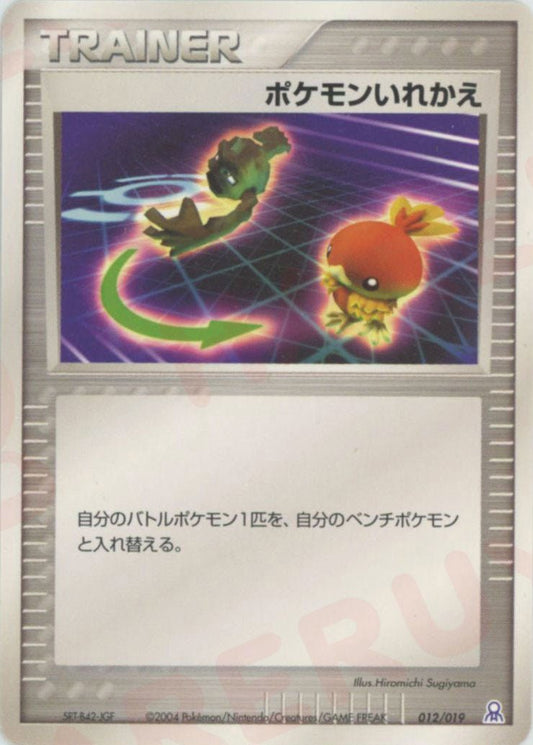 ポケモンいれかえ(D){トレーナー}〈012/019〉[PGｰe] ｜ポケカ販売‧買取｜ 晴れる屋2