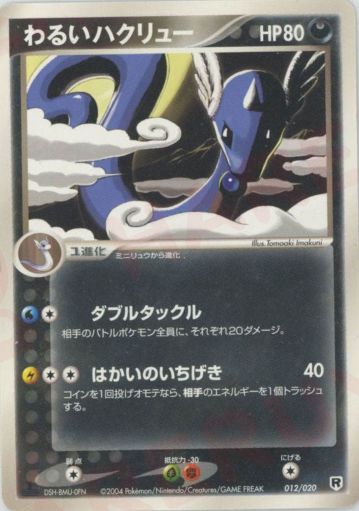わるいハクリュー(D){悪}〈012/020〉[PDｰsl] ｜ポケカ販売‧買取｜ 晴れる屋2