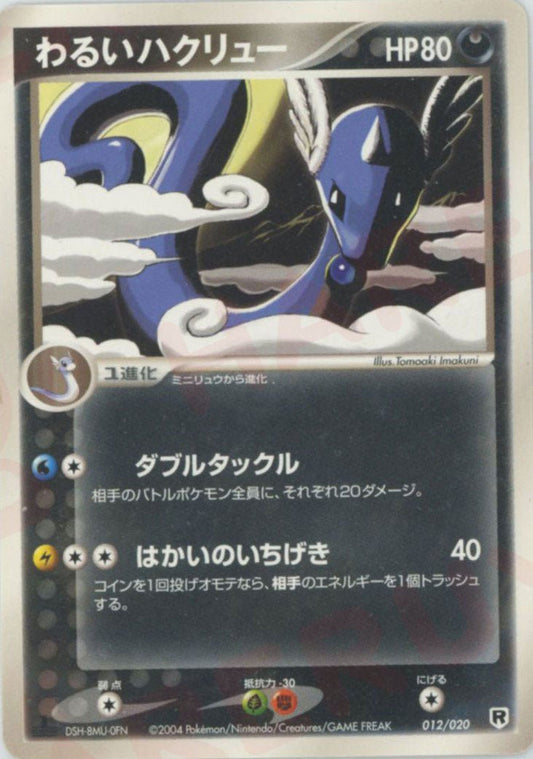 わるいハクリュー(D){悪}〈012/020〉[PDｰsl] ｜ポケカ販売‧買取｜ 晴れる屋2