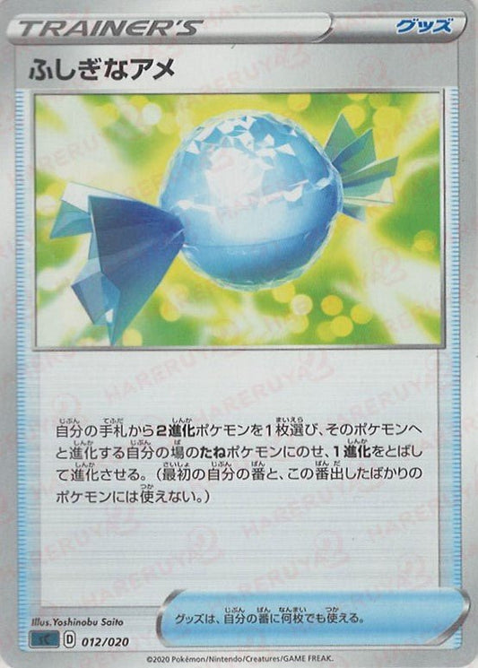 ふしぎなアメ(D){グッズ}〈012/020〉[SC-da] ｜ポケカ販売‧買取｜ 晴れる屋2