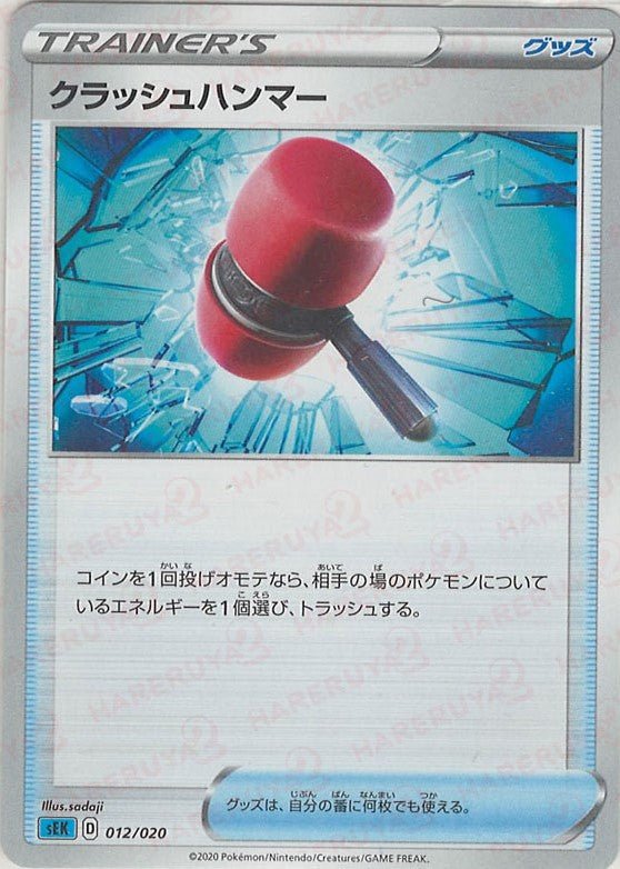 クラッシュハンマー(D){グッズ}〈012/020〉[SEK] ｜ポケカ販売‧買取｜ 晴れる屋2