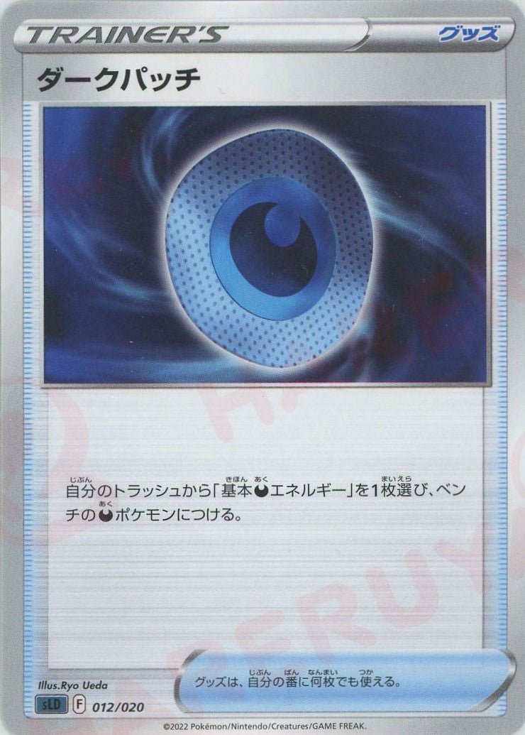 ダークパッチ(D){グッズ}〈012/020〉[SLD] ｜ポケカ販売‧買取｜ 晴れる屋2