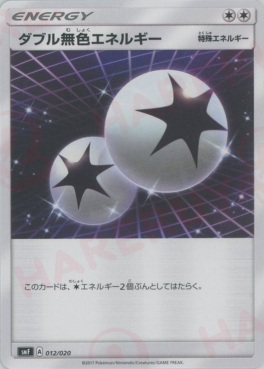 ダブル無色エネルギー(D){特殊エネルギー}〈012/020〉[SMF] ｜ポケカ販売‧買取｜ 晴れる屋2