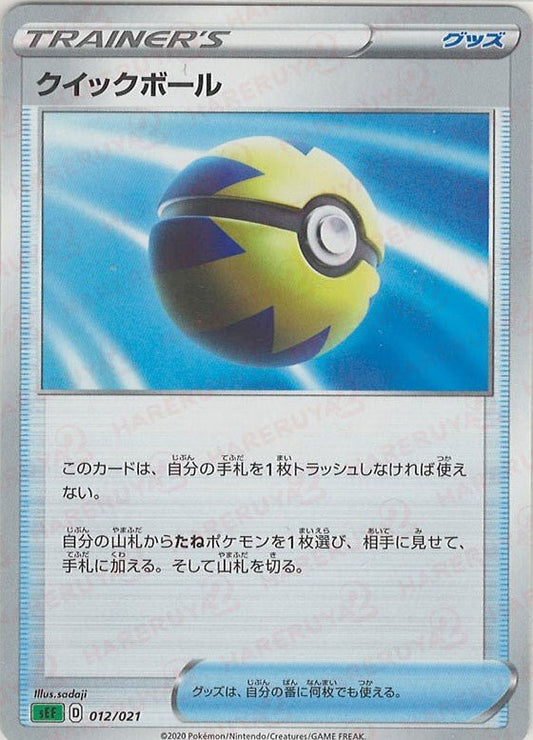 クイックボール(D){グッズ}〈012/021〉[SEF] ｜ポケカ販売‧買取｜ 晴れる屋2