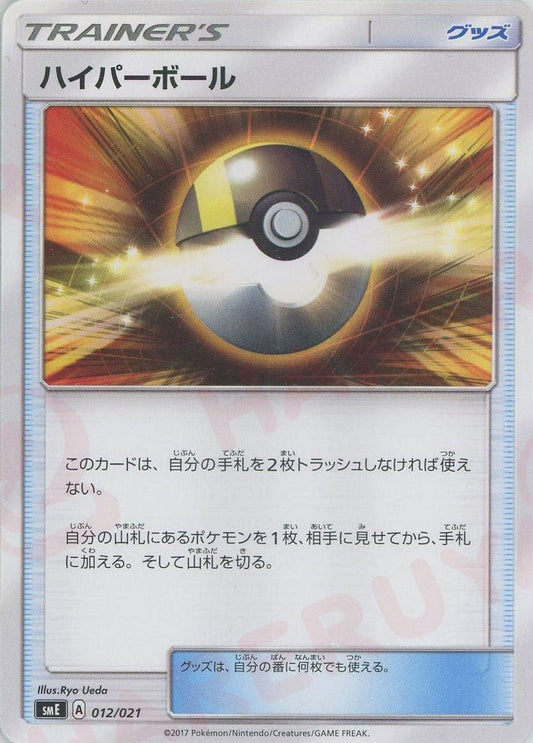 ハイパーボール(D){グッズ}〈012/021〉[SME] ｜ポケカ販売‧買取｜ 晴れる屋2