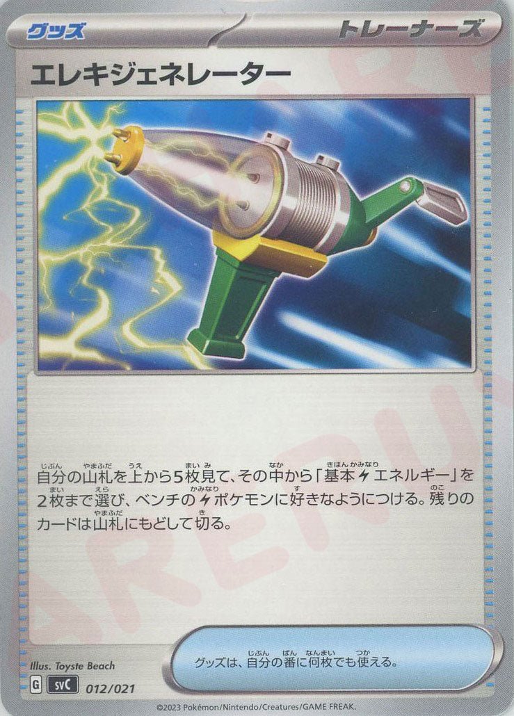 エレキジェネレーター(D){グッズ}〈012/021〉[SVC] ｜ポケカ販売‧買取｜ 晴れる屋2