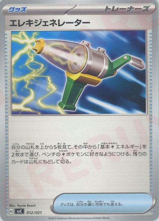 エレキジェネレーター(D){グッズ}〈012/021〉[SVC] ｜ポケカ販売‧買取｜ 晴れる屋2