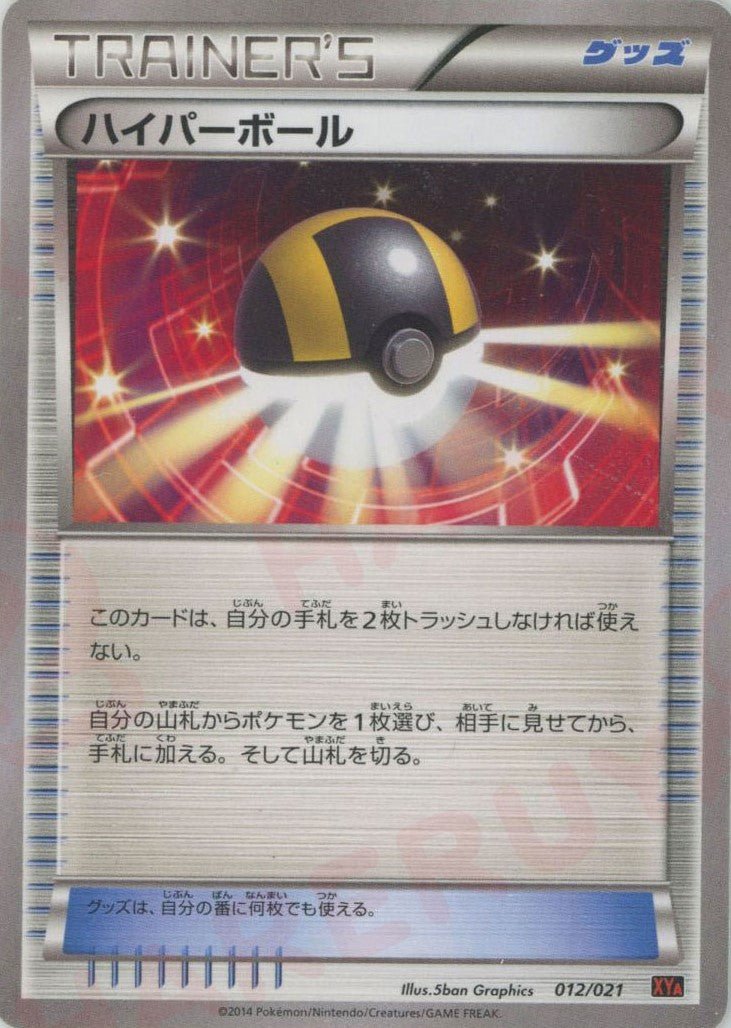 ハイパーボール(D){グッズ}〈012/021〉[XYA] ｜ポケカ販売‧買取｜ 晴れる屋2