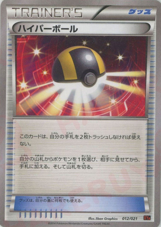 ハイパーボール(D){グッズ}〈012/021〉[XYA] ｜ポケカ販売‧買取｜ 晴れる屋2