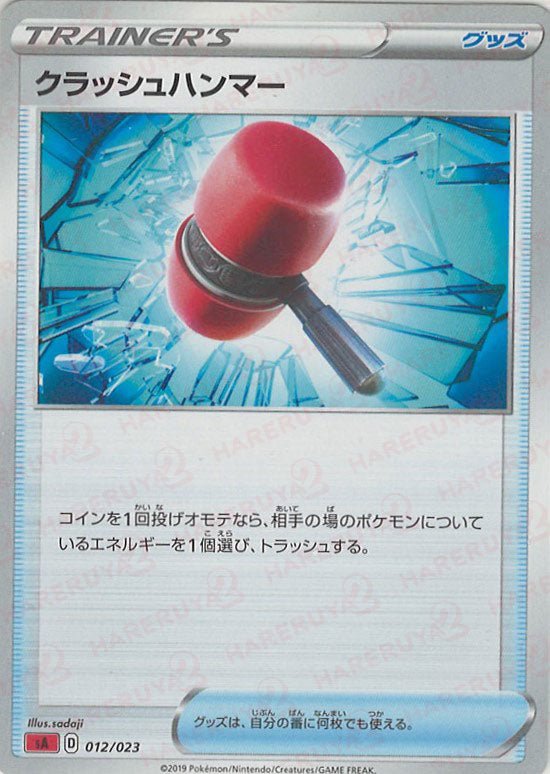 クラッシュハンマー(D){グッズ}〈012/023〉[SA-fr] ｜ポケカ販売‧買取｜ 晴れる屋2