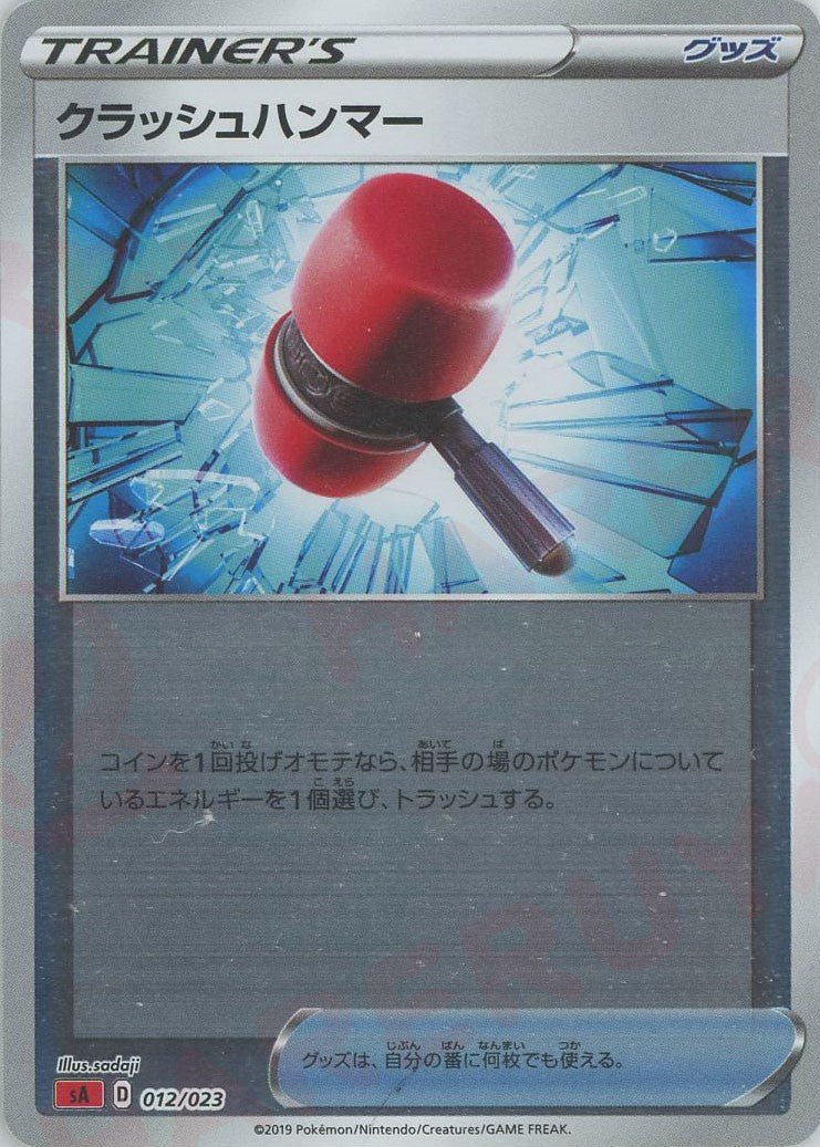 クラッシュハンマー:ミラー(D){グッズ}〈012/023〉[SA-frM] ｜ポケカ販売‧買取｜ 晴れる屋2