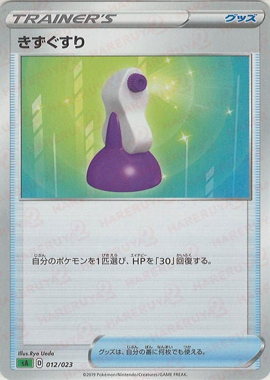 きずぐすり(D){グッズ}〈012/023〉[SA-g] ｜ポケカ販売‧買取｜ 晴れる屋2