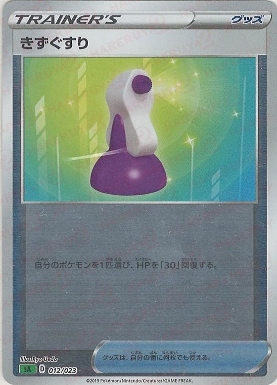 きずぐすり:ミラー(D){グッズ}〈012/023〉[SA-gM] ｜ポケカ販売‧買取｜ 晴れる屋2