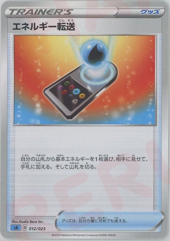 エネルギー転送:水(D){グッズ}〈012/023〉[SA-w] ｜ポケカ販売‧買取｜ 晴れる屋2
