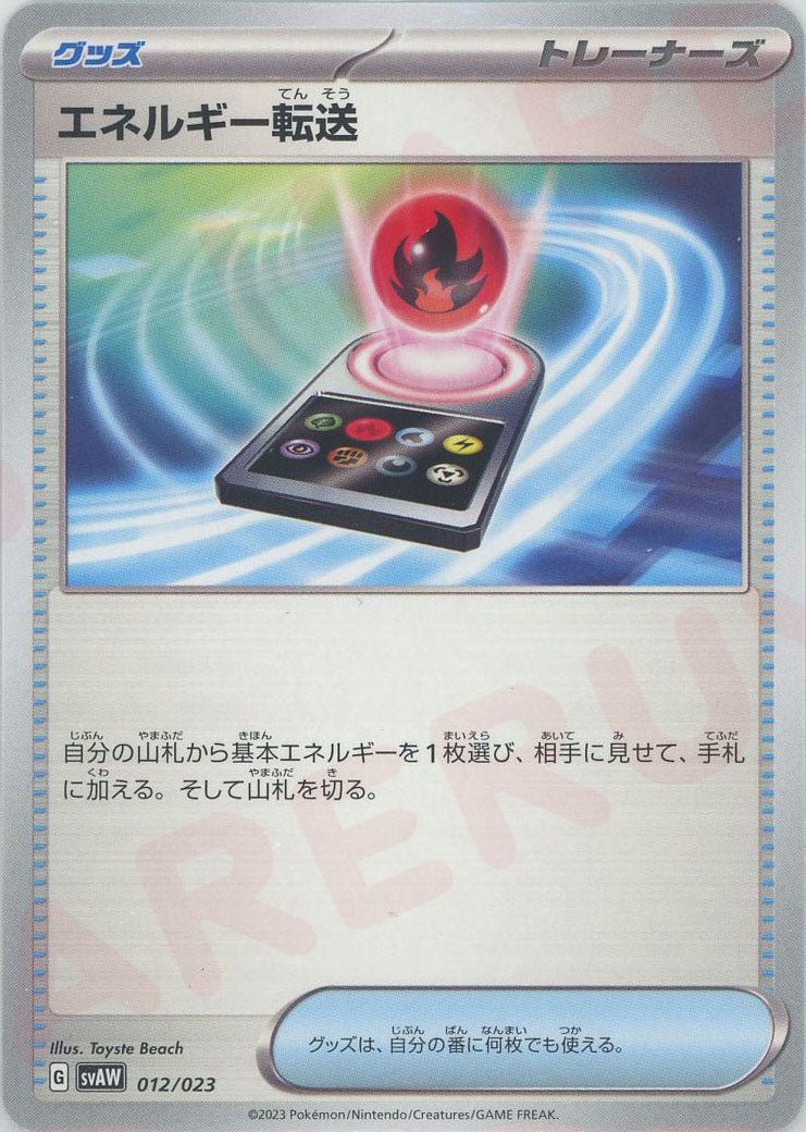 エネルギー転送(D){グッズ}〈012/023〉[SVAW] ｜ポケカ販売‧買取｜ 晴れる屋2