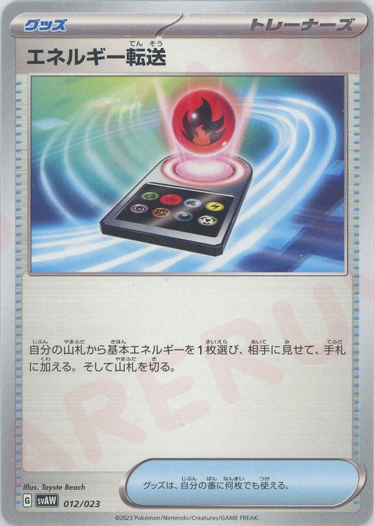 エネルギー転送(D){グッズ}〈012/023〉[SVAW] ｜ポケカ販売‧買取｜ 晴れる屋2