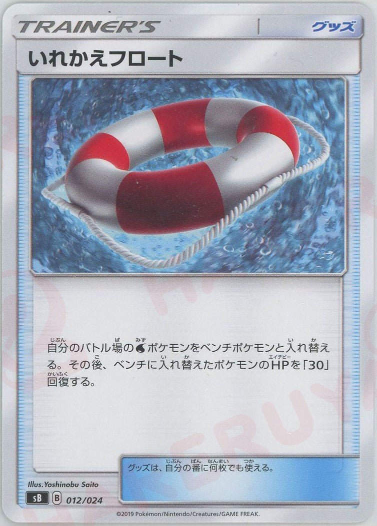 いれかえフロート(D){グッズ}〈012/024〉[SB] ｜ポケカ販売‧買取｜ 晴れる屋2