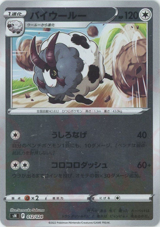 バイウールー(D){無}〈012/024〉[SN] ｜ポケカ販売‧買取｜ 晴れる屋2