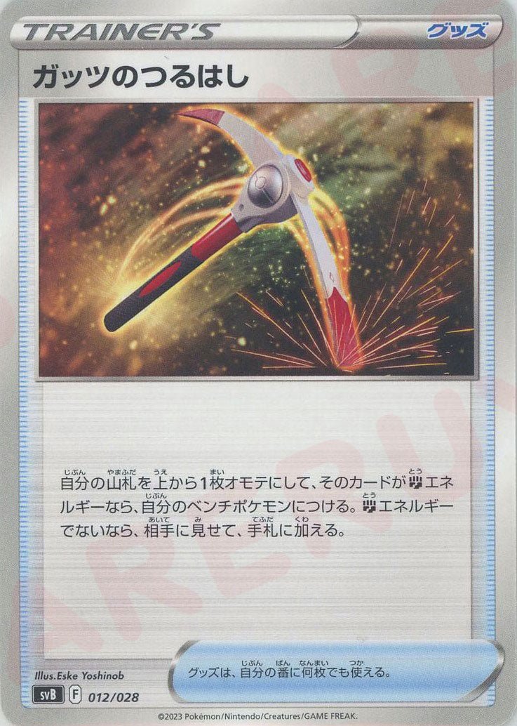 ガッツのつるはし(D){グッズ}〈012/028〉[SVB] ｜ポケカ販売‧買取｜ 晴れる屋2