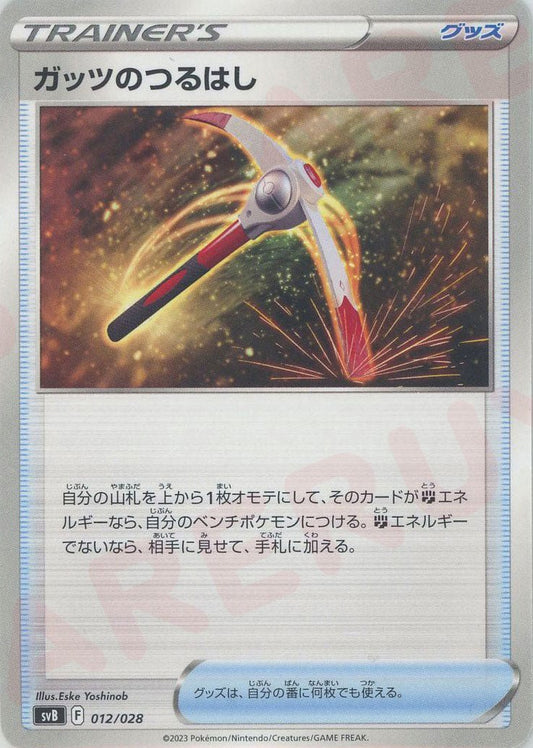 ガッツのつるはし(D){グッズ}〈012/028〉[SVB] ｜ポケカ販売‧買取｜ 晴れる屋2