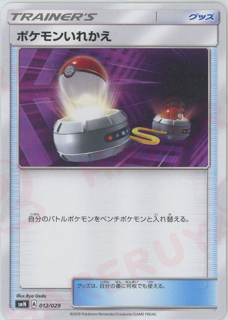 ポケモンいれかえ(D){グッズ}〈012/029〉[SMN] ｜ポケカ販売‧買取｜ 晴れる屋2