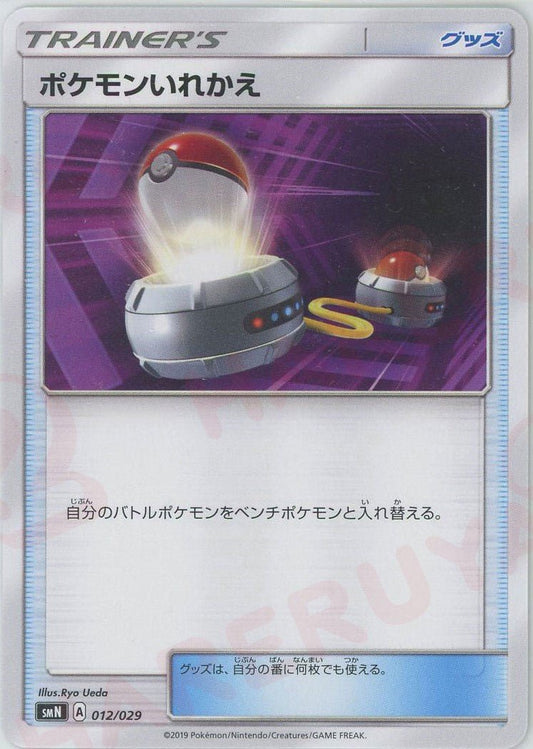 ポケモンいれかえ(D){グッズ}〈012/029〉[SMN] ｜ポケカ販売‧買取｜ 晴れる屋2