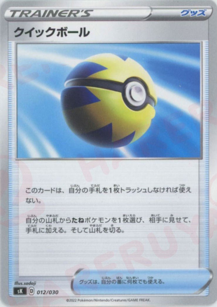 クイックボール(D){グッズ}〈012/030〉[SK] ｜ポケカ販売‧買取｜ 晴れる屋2