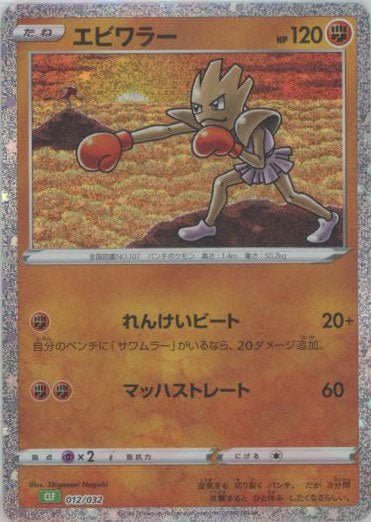エビワラー(D){闘}〈012/032〉[CLF] ｜ポケカ販売‧買取｜ 晴れる屋2