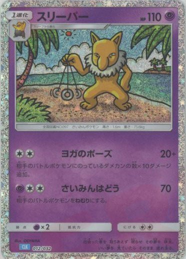 スリーパー(D){超}〈012/032〉[CLK] ｜ポケカ販売‧買取｜ 晴れる屋2