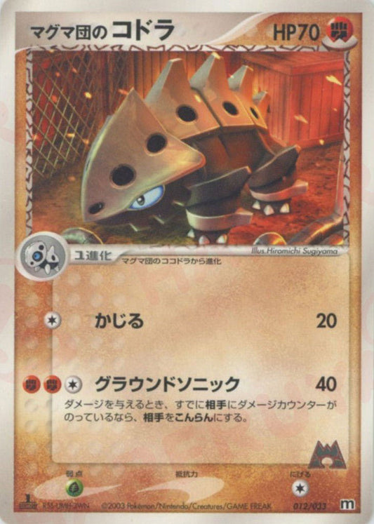 マグマ団のコドラ(D){闘}〈012/033〉[AD-dm] ｜ポケカ販売‧買取｜ 晴れる屋2