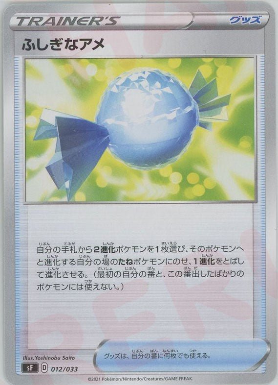 ふしぎなアメ(D){グッズ}〈012/033〉[SF] ｜ポケカ販売‧買取｜ 晴れる屋2