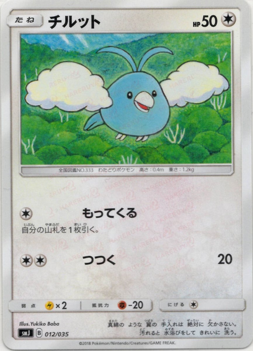 チルット(D){無}〈012/035〉[SMJ] ｜ポケカ販売‧買取｜ 晴れる屋2