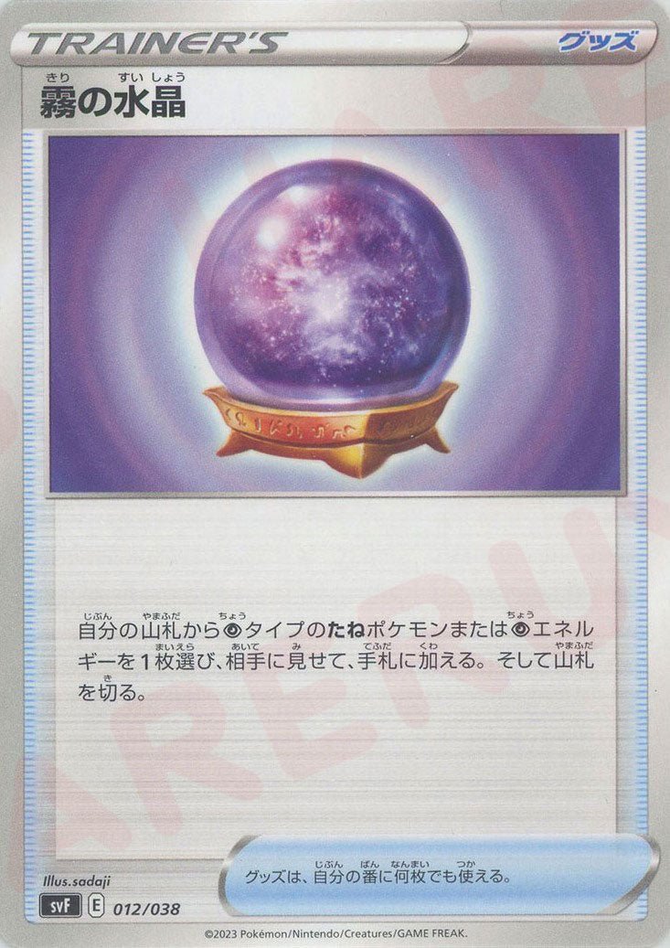 霧の水晶(D){グッズ}〈012/038〉[SVF] ｜ポケカ販売‧買取｜ 晴れる屋2