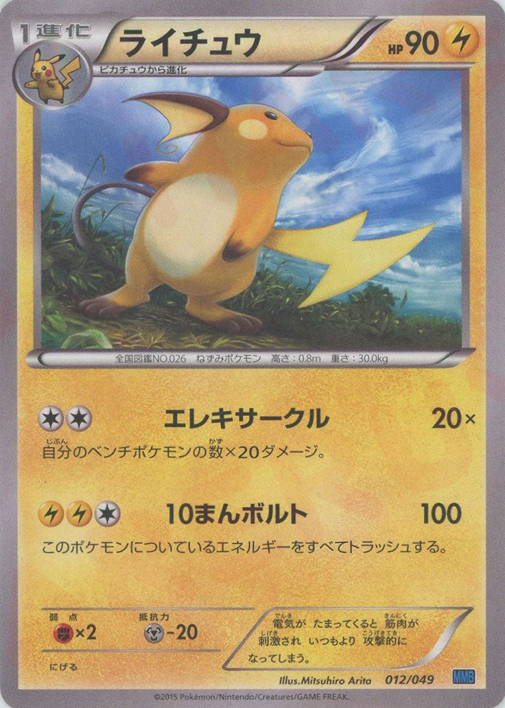 ライチュウ(D){雷}〈012/049〉[MMB-b] ｜ポケカ販売‧買取｜ 晴れる屋2