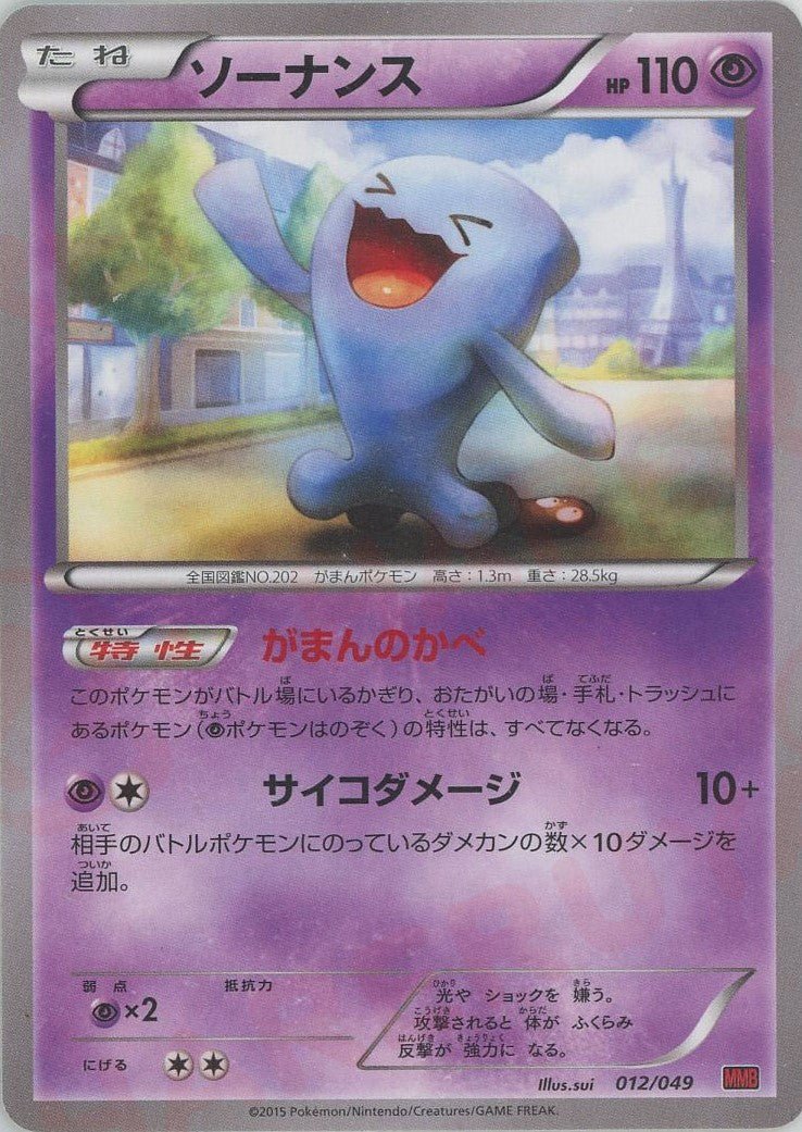 ソーナンス(D){超}〈012/049〉[MMB-r] ｜ポケカ販売‧買取｜ 晴れる屋2