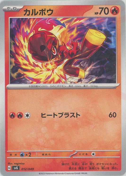 カルボウ(D){炎}〈012/049〉[SVG] ｜ポケカ販売‧買取｜ 晴れる屋2