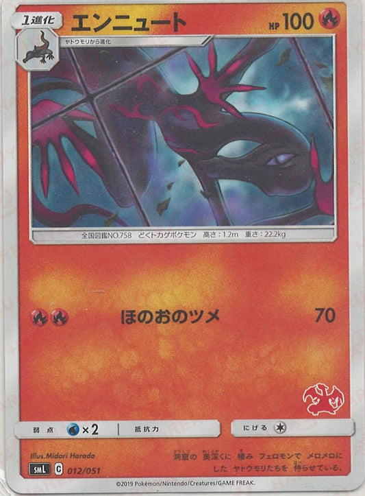 エンニュート(D){炎}〈012/051〉[SML] ｜ポケカ販売‧買取｜ 晴れる屋2