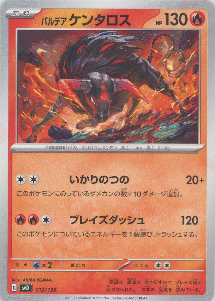 パルデアケンタロス(D){炎}〈012/139〉[SVD] ｜ポケカ販売‧買取｜ 晴れる屋2