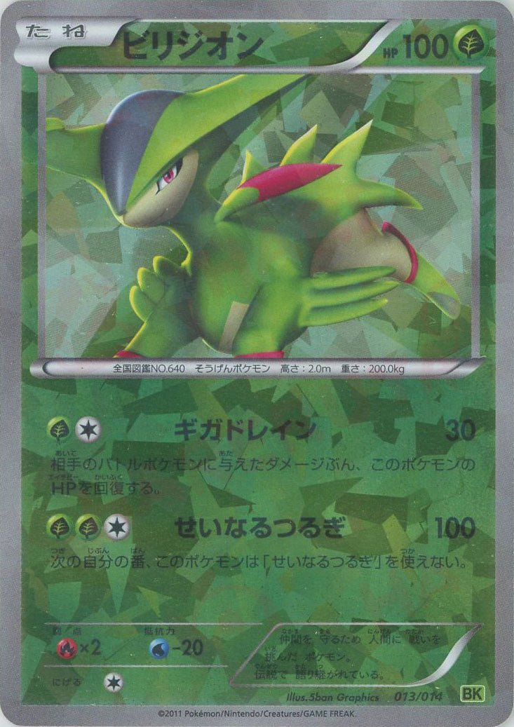 ビリジオン(D){草}〈013/014〉[BK-l] ｜ポケカ販売‧買取｜ 晴れる屋2