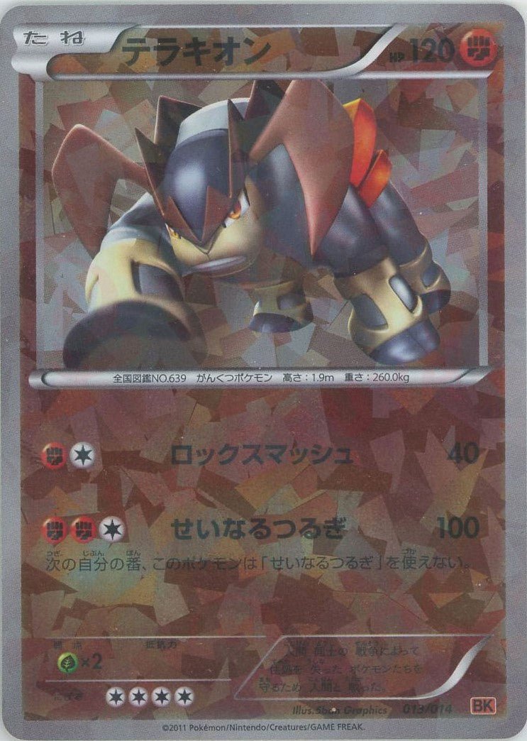 テラキオン(D){闘}〈013/014〉[BK-o] ｜ポケカ販売‧買取｜ 晴れる屋2