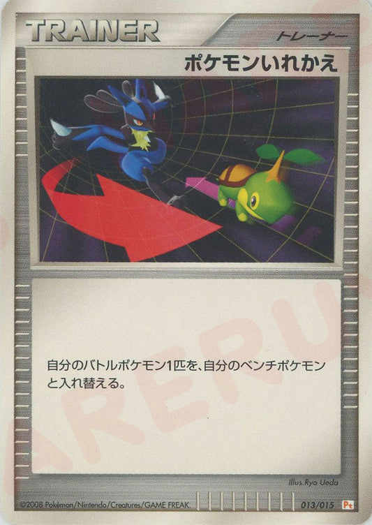 ポケモンいれかえ:ピカチュウ(D){グッズ}〈013/015〉[PtGB-l] ｜ポケカ販売‧買取｜ 晴れる屋2