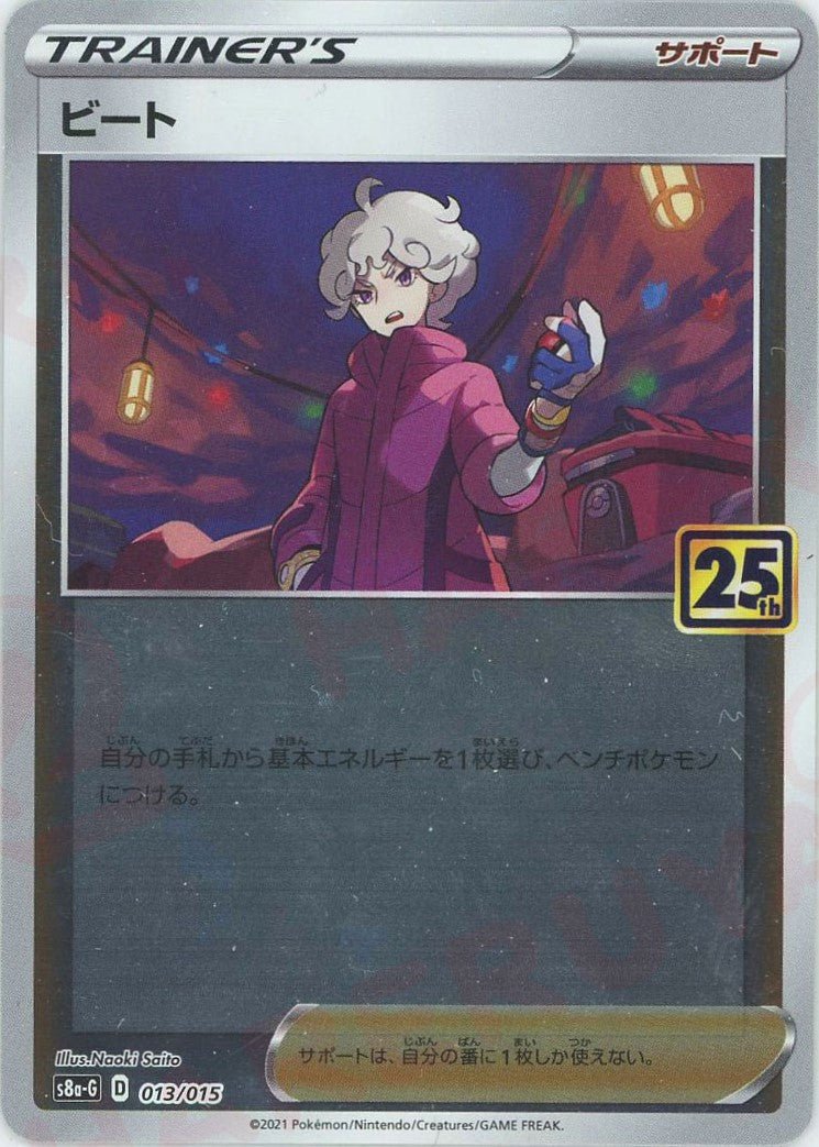 ビート(D){サポート}〈013/015〉[S8a-G] ｜ポケカ販売‧買取｜ 晴れる屋2